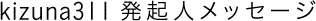 kizuna311発起人メッセージ