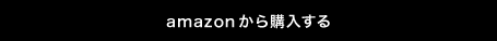 amazonから購入する