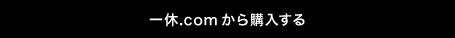 一休から購入する