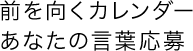 前を向くカレンダー　あなたの言葉応募