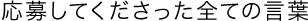 応募してくださった全ての言葉