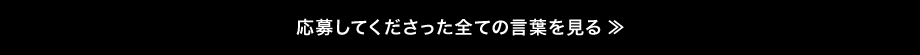 応募してくださった全ての言葉を見る