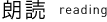 朗読 reading