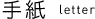 手紙 letter