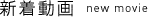 新着動画 new movie